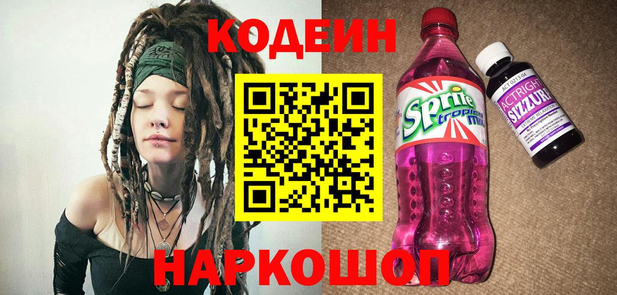 Codein напиток Lean (лин)  Вход с VPN  Иваново  Codein Purple Drank 