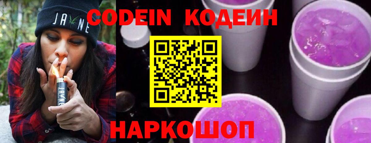 Codein напиток Lean (лин) Иваново
